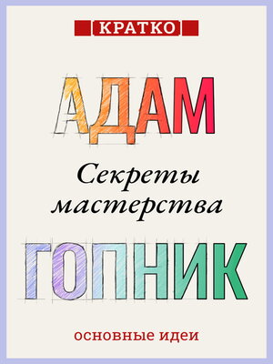 cover image of Секреты мастерства. Адам Гопник. Кратко